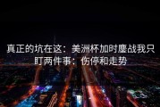 真正的坑在这：美洲杯加时鏖战我只盯两件事：伤停和走势