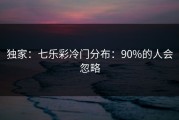 独家：七乐彩冷门分布：90%的人会忽略