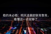 稳的未必稳：明天凌晨欧联背靠背，看懂这一点就够了