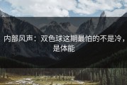 内部风声：双色球这期最怕的不是冷，是体能