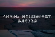 今晚别冲动：胜负彩别被热号骗了：数据给了答案