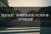 独家线索：荷甲背靠背我只盯两件事：天气和战意