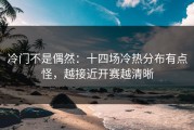 冷门不是偶然：十四场冷热分布有点怪，越接近开赛越清晰