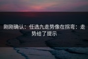 刚刚确认：任选九走势像在拐弯：走势给了提示