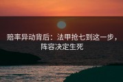 赔率异动背后：法甲抢七到这一步，阵容决定生死