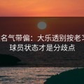 别被名气带偏：大乐透别按老习惯：球员状态才是分歧点
