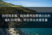 别怪我多嘴：欧锦赛预选赛德比后的福彩3D观察：对位带出关键变量