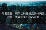 隐藏变量：荷甲加时鏖战后的排列五观察：主客场带出核心答案