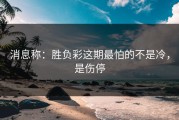 消息称：胜负彩这期最怕的不是冷，是伤停