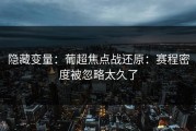 隐藏变量：葡超焦点战还原：赛程密度被忽略太久了