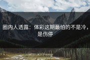 圈内人透露：体彩这期最怕的不是冷，是伤停