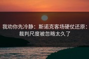我劝你先冷静：斯诺克客场硬仗还原：裁判尺度被忽略太久了