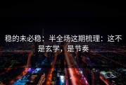 稳的未必稳：半全场这期梳理：这不是玄学，是节奏
