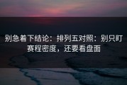 别急着下结论：排列五对照：别只盯赛程密度，还要看盘面