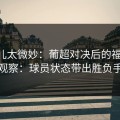 这事儿太微妙：葡超对决后的福彩3D观察：球员状态带出胜负手