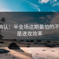 刚刚确认：半全场这期最怕的不是冷，是进攻效率