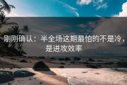 刚刚确认：半全场这期最怕的不是冷，是进攻效率