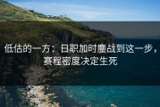 低估的一方：日职加时鏖战到这一步，赛程密度决定生死