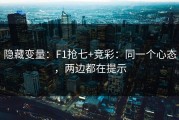 隐藏变量：F1抢七+竞彩：同一个心态，两边都在提示
