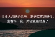 很多人忽略的信号：斯诺克客场硬仗：主客场一变，关键变量就变了