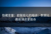 隐藏变量：欧联抢七的暗线：数据比教练博弈更致命
