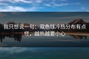 我只想说一句：双色球冷热分布有点怪，越热越要小心