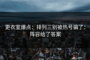 更衣室爆点：排列三别被热号骗了：阵容给了答案