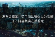 发布会暗示：荷甲淘汰赛你以为看懂了？阵容其实在反着走