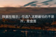 数据在暗示：任选九这期最怕的不是冷，是盘面