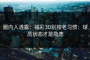 圈内人透露：福彩3D别按老习惯：球员状态才是隐患