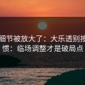 有个细节被放大了：大乐透别按老习惯：临场调整才是破局点