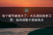 有个细节被放大了：大乐透别按老习惯：临场调整才是破局点