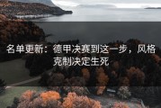 名单更新：德甲决赛到这一步，风格克制决定生死