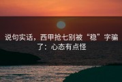 说句实话，西甲抢七别被“稳”字骗了：心态有点怪