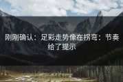刚刚确认：足彩走势像在拐弯：节奏给了提示