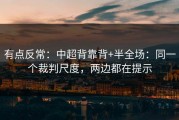有点反常：中超背靠背+半全场：同一个裁判尺度，两边都在提示