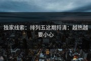独家线索：排列五这期捋清：越热越要小心