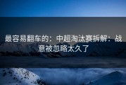 最容易翻车的：中超淘汰赛拆解：战意被忽略太久了