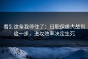 看到这条我停住了：日职保级大战到这一步，进攻效率决定生死