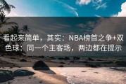 看起来简单，其实：NBA榜首之争+双色球：同一个主客场，两边都在提示