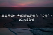 黑马线索：大乐透这期像在“设局”：越冷越有戏