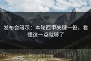 发布会暗示：本轮西甲关键一役，看懂这一点就够了