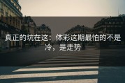真正的坑在这：体彩这期最怕的不是冷，是走势