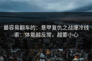 最容易翻车的：意甲复仇之战爆冷线索：体能越反常，越要小心