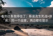 看到这条我停住了：斯诺克生死战+体彩：同一个战意，两边都在提示