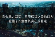 看似稳，其实：意甲榜首之争你以为看懂了？盘面其实在反着走