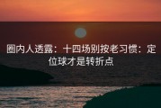 圈内人透露：十四场别按老习惯：定位球才是转折点