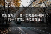 数据在暗示：意甲加时鏖战+福彩3D：同一个体能，两边都在提示