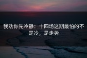 我劝你先冷静：十四场这期最怕的不是冷，是走势