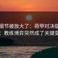 有个细节被放大了：荷甲对决临场变数：教练博弈突然成了关键变量